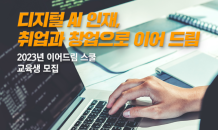 “디지털 AI 인재 키운다”…이어드림 스쿨, 교육생 200명 모집