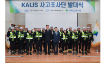 국토안전관리원, 'KALIS' 사고조사단 발대식 개최…국민안전 확보