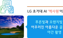 LG “이미지 이해하고 설명하는 AI 키운다”