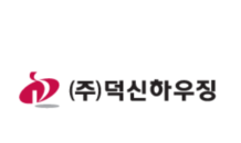 덕신하우징, 작년 영업이익 약 200억…전년比 394.7%↑