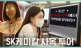 SK케미칼 유튜브 개설···“환경 사업 친근하게 풀어낼 것”