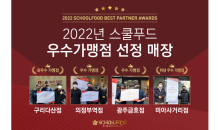 스쿨푸드, 2022 우수 가맹점 4곳 시상