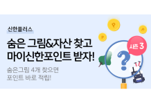 신한금융, 휴면자산 찾아주는 서비스 3탄 오픈