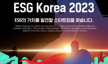 SKT, ESG 스타트업 육성 나서…‘ESG코리아2023’ 참여기업 공모