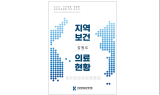 ﻿심사평가원, '지자체별 맞춤형 보건의료현황 분석 보고서' 강원도편 발간