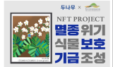 두나무, '멸종위기식물 보호 프로젝트' 2번째 NFT 공개