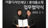 롯데홈쇼핑, 서울디자인재단과 ‘벨리곰’ 지적재산권 활용 MOU 체결