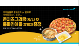 피자알볼로, 쏘핫피자 구매 시 증정 이벤트 진행