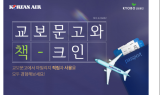 대한항공, 교보문고와 마일리지 사용 제휴 시행…“항공 마일리지로 책 사요”