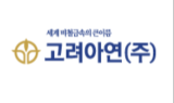 고려아연, 올해부터 '중간배당' 실시…