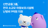 신한금융, 전국 아동보호시설에 난방비 9억원 지원