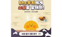 “새해 다짐 돌아본다”…bhc치킨, 소원 인증 이벤트 진행