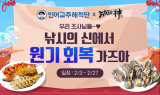 컴투스, ‘낚시의 신 X 인어교주해적단’ 제휴 이벤트 열어