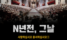 [N년전, 그날] 사랑하십시오 용서하십시오①