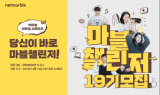 넷마블, ‘마블챌린저’ 19기 모집…“글로벌 이용자와 직접 소통”