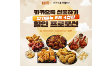 BBQ, 치킨 5종 기프티콘 4,000원 할인 프로모션 진행