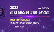 ‘2023 전자 테스팅 기술 산업전’ 오는 10월 개최