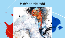 멜론, ‘다비드 자맹: 프로방스에서 온 댄디보이展’ 할인혜택 제공…4월 27일까지