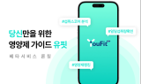 영양제 맞춤 분석 서비스 ‘유핏 YouFit’ 베타 론칭