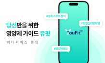 영양제 맞춤 분석 서비스 ‘유핏 YouFit’ 베타 론칭