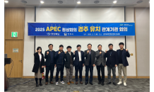 경북도, 2025 APEC 정상회의 경주시 유치 본격 돌입