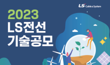 LS전선, 개방형 연구개발 속도…