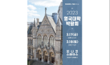 유켄영국유학, 영국 캐임브리지대학교, ‘2023 영국대학박람회’ 참가