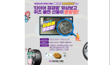 넥센타이어 “유튜브 ‘넥센 유니버스’, 타이어 점검법 퀴즈 이벤트 진행”