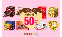 쿠팡, 밸런타인데이 맞아 50% 할인 기획전 진행