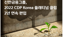 신한금융, CDP Korea 플래티넘 클럽 2년 연속 편입