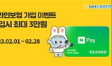 NH농협생명, 네이버페이 포인트 증정 이벤트 진행
