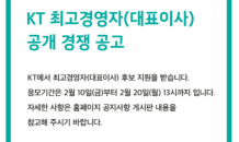 KT, 홈페이지 통해 대표이사 공개 모집 공고…20일까지 지원