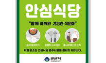 군산시, 안심식당 지정 희망업소 모집