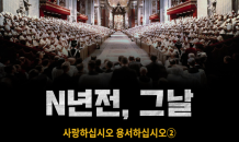 [N년전, 그날] 사랑하십시오 용서하십시오②