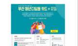 부산시, ‘2023 청년 사회진입활동비 지원(청년 디딤돌 카드+) 사업’ 추진