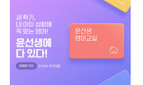 윤선생, 첫 달 영어 학습비 지원 프로모션 실시…“자녀 영어 학습 고민 덜어준다”