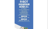 ㈜알피, 노면표시 도장로봇 '알봇' 사업설명회 개최