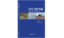 한국마사회, ‘근거기반마술’ 번역본 발간…“말 뇌·행동 바탕 조련 기술 담았다”