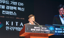 무협, ‘KITA DX SUMMIT’ 개최…“국내 기업 디지털 경쟁력 향상 지원”