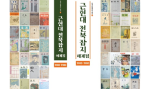 군산대 인문도시센터 '근현대 전북잡지 해제집' 출판기념회