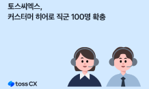 토스씨엑스, 고객상담 직군 '커스터머 히어로' 신규채용 실시