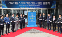 '미래 혁신산단 추구' 전남대불 스마트그린산단 사업단 출범