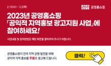 지역경제 활성화…공영홈쇼핑, ‘공익적 지역홍보 무료광고’ 지원