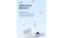 타다, 공항 도착 이용자 대상 호출 예약 20% 할인 쿠폰 지급