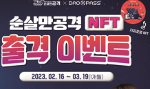 NFT 스타트업 메타스타 “다오패스 앱에서 순살만치킨 할인 받아가세요”