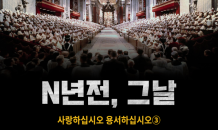 [N년전, 그날] 사랑하십시오 용서하십시오③