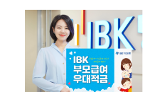 IBK기업은행, '부모급여우대적금' 출시…최고 연 6%