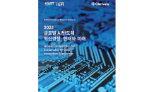 클래리베이트-KAIST ISPI(혁신전략정책연구소), 글로벌 AI반도체 혁신 보고서 발간