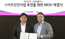 LG U+, ‘에코비트’ 환경폐기물 처리장에 스마트 안전 솔루션 도입