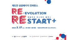 서울창조경제혁신센터, ‘재도전 성공패키지 Re:evolution RESTART+’ 연합 컨퍼런스 성료